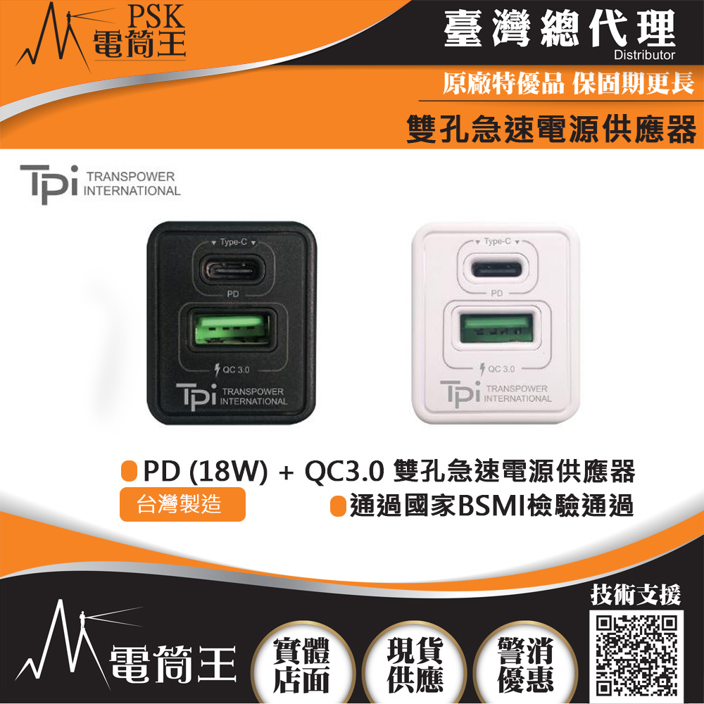 台灣製造 TPi PD (18W) + QC3.0 雙孔急速電源供應器 通過國家BSMI檢驗通過