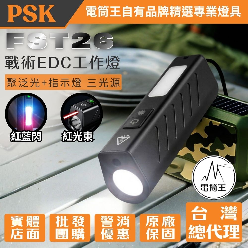 PSK FST26 多功能 COB 強光手電筒 聚光 迷你工作燈 紅藍閃 磁吸  TYPE-C 露營燈 EDC