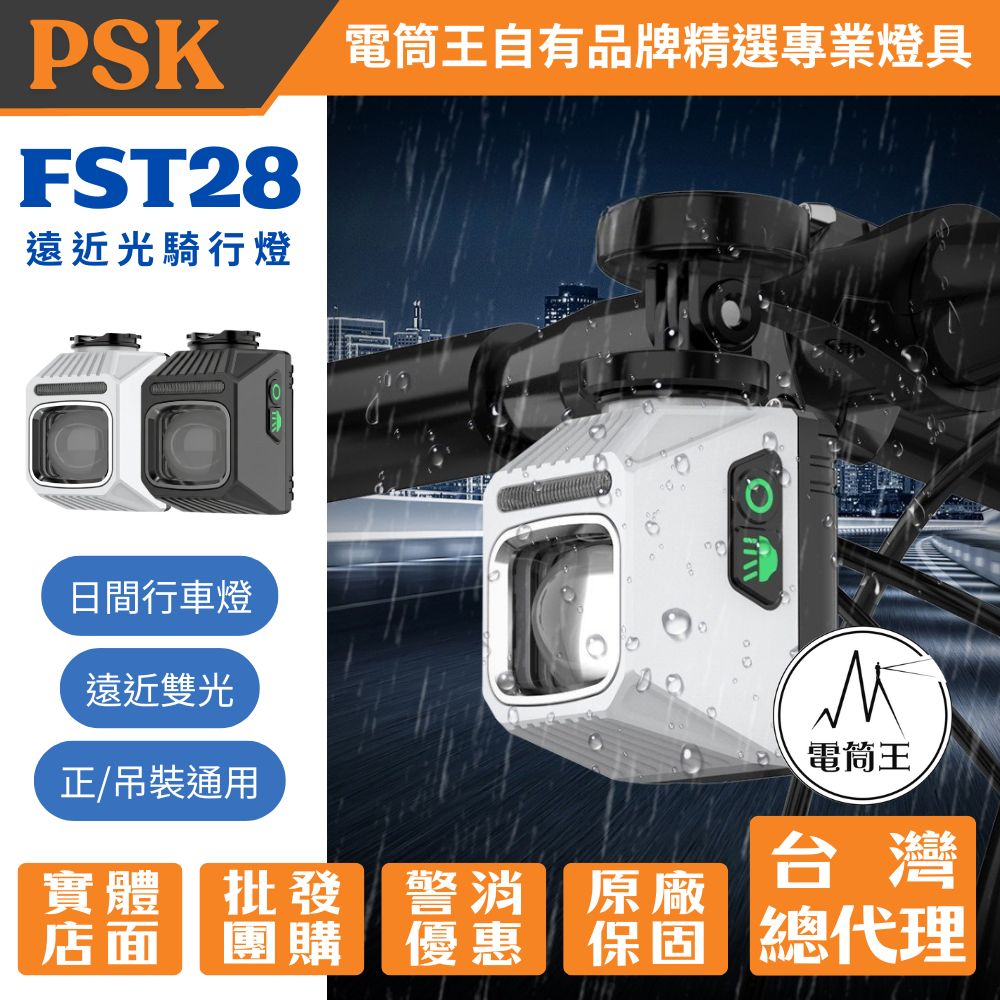 PSK FST28 遠近雙光騎行燈 日間行車燈 腳踏車前燈 正/吊裝通用 德國防眩光 Type-C快充 防水防塵