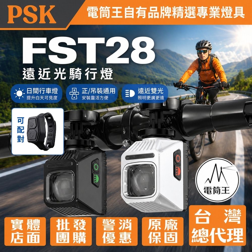 PSK FST28 遙控遠近雙光騎行燈 日間行車燈 腳踏車前燈 正/吊裝通用 德國防眩光 Type-C快充 防水防塵