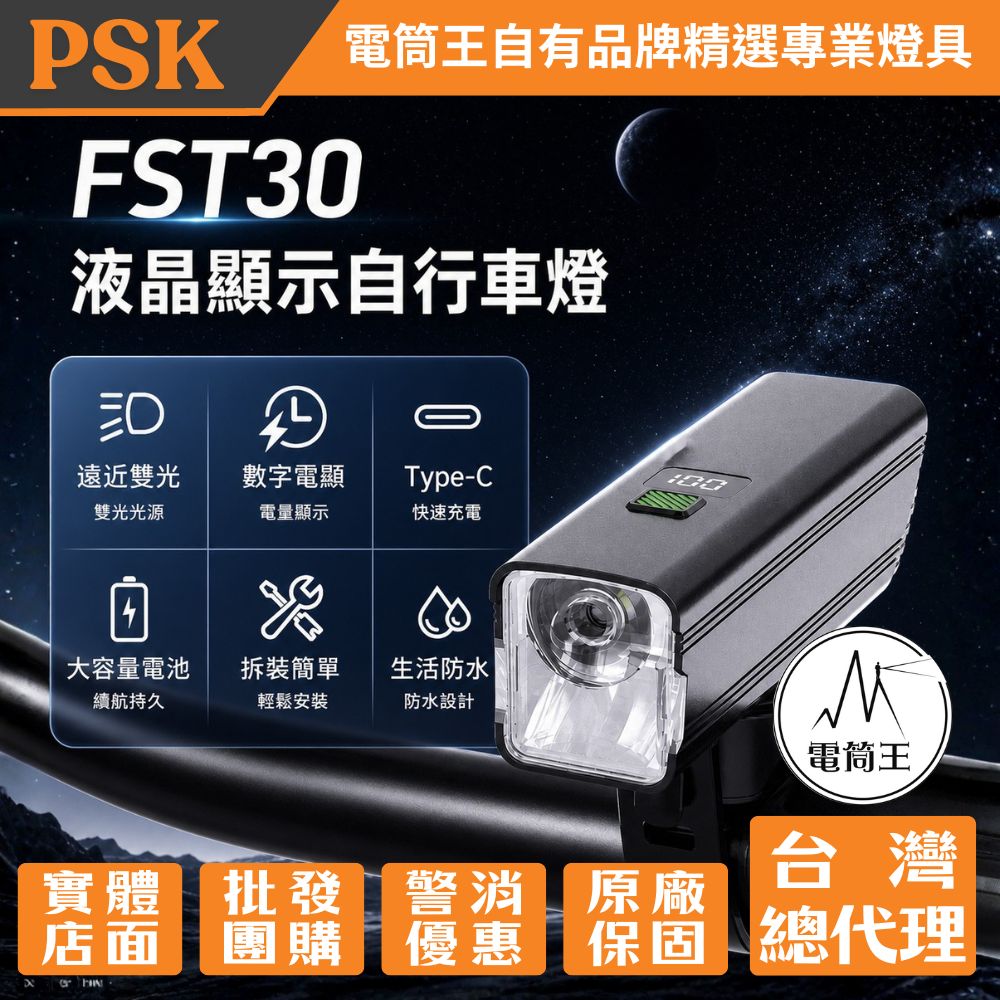 PSK FST30 1200流明 液晶數顯自行車燈 遠近雙光源 德規防眩光 快速拆裝 Type-C