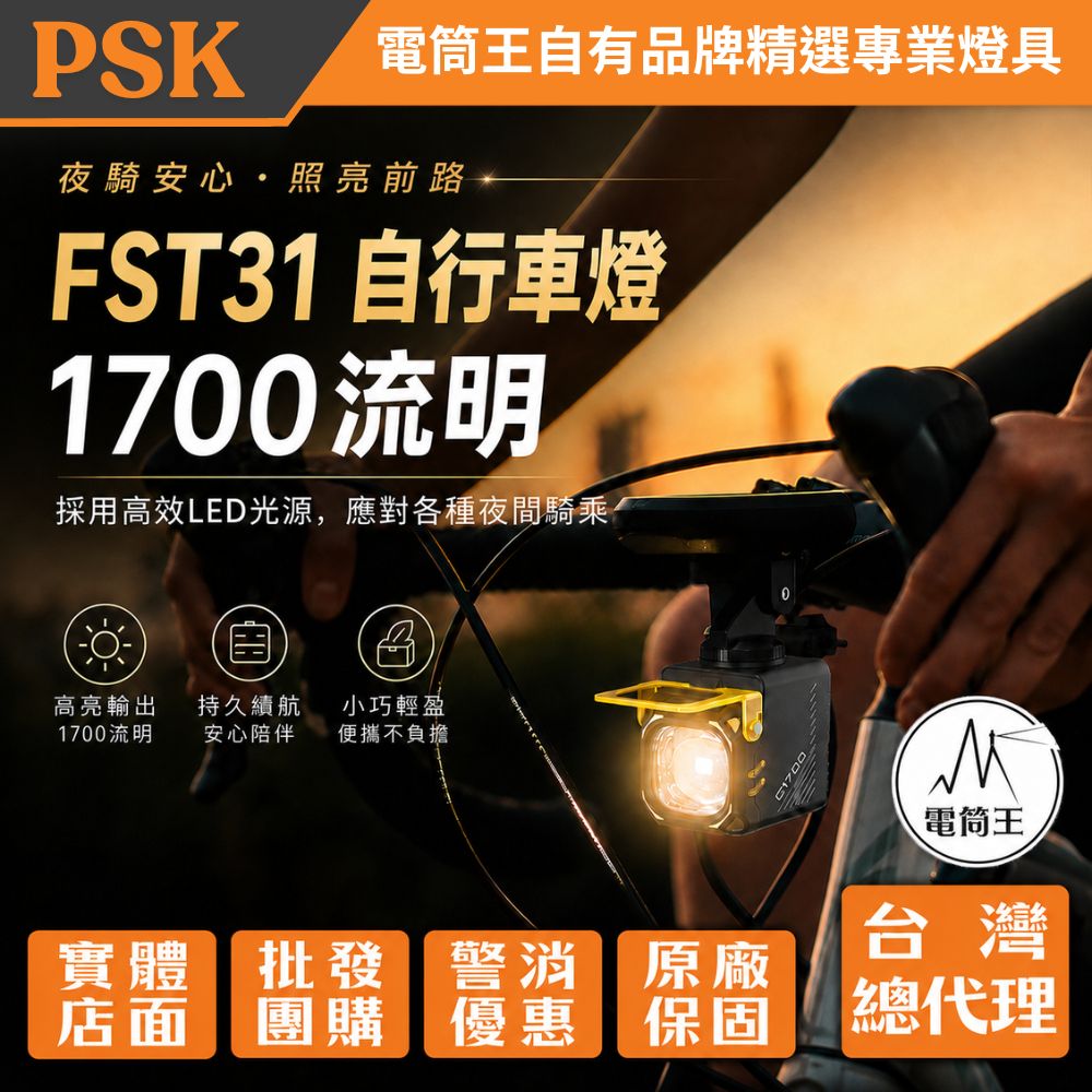 PSK FST31 1700流明 自行車燈 遠近光雙模式 可配對 附黃光燈罩 TYPE-C