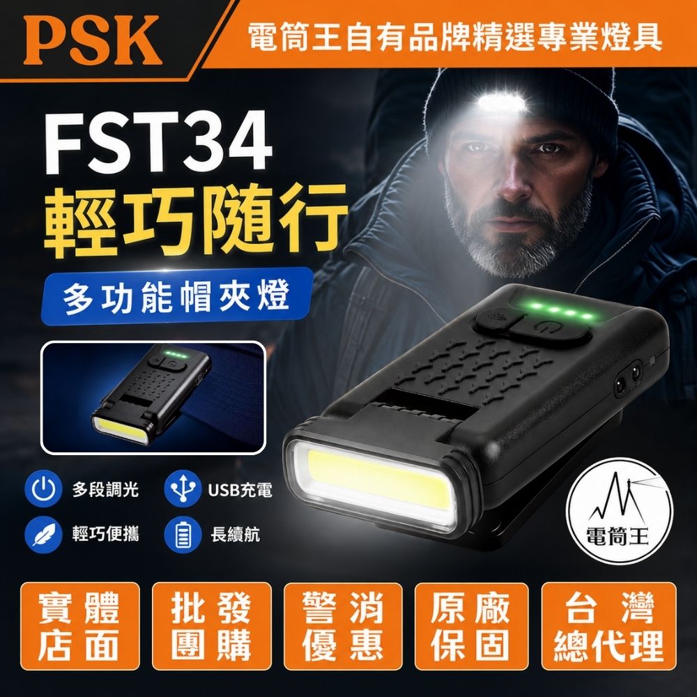 PSK FST34 多功能帽夾燈 紅白雙光源 穩固帽夾 170° 燈頭 揮手感應 磁吸背夾 Type-C