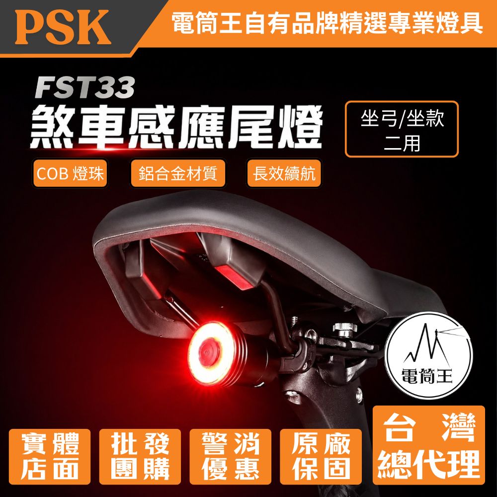 PSK FST35 煞車感應自行車尾燈 COB燈珠 多種燈光模式 快速拆裝 坐弓坐桿二用 Type-C充電