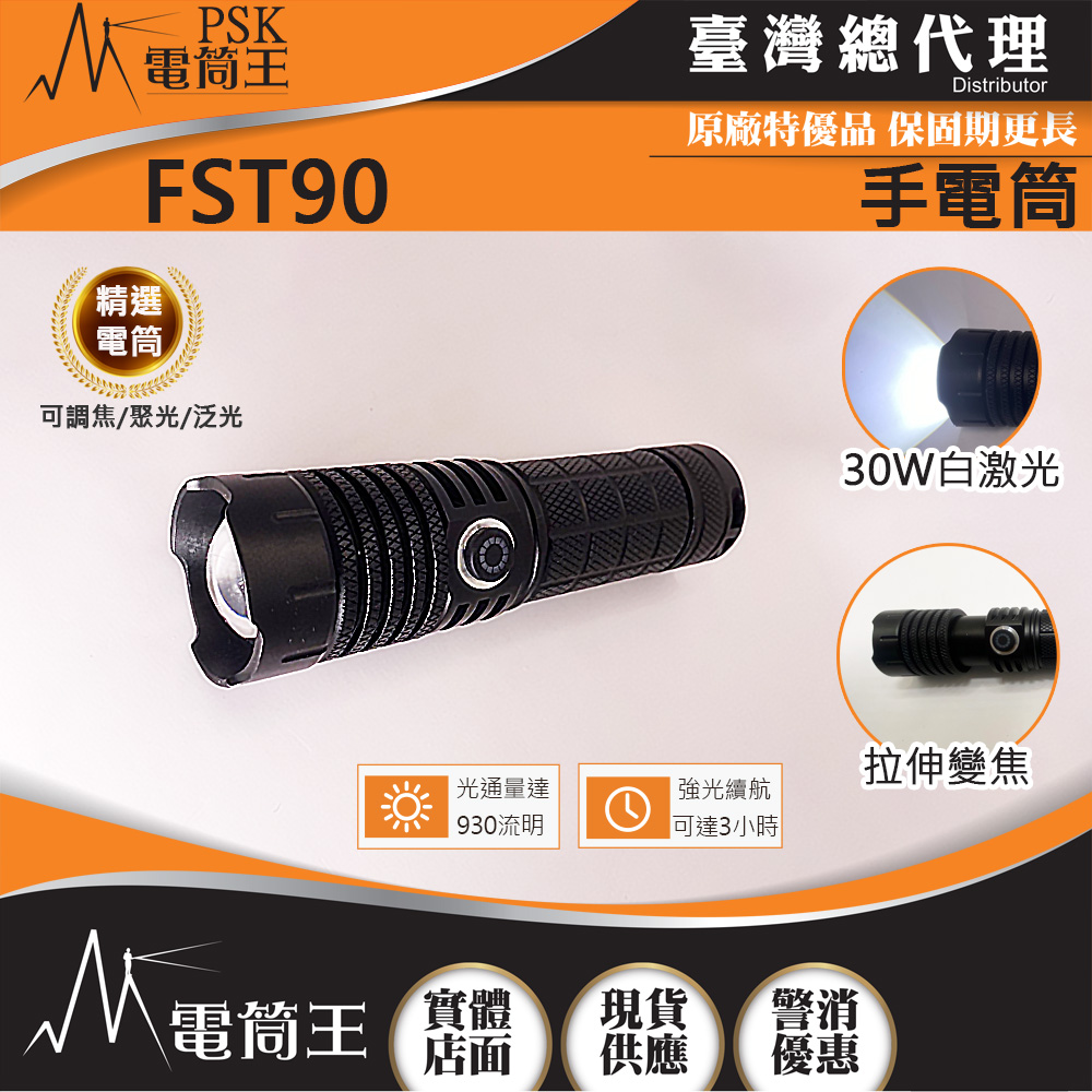 PSK FST90 (含26650電池) 930流明 拉伸調焦 聚泛光手電筒 類激光型光源 TYPE-C充電