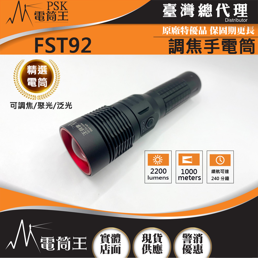 PSK FST92 (含電池) 2200流明 800米 可調焦 聚泛光遠射手電筒 類激光型光源 TYPE-C充電 EDC