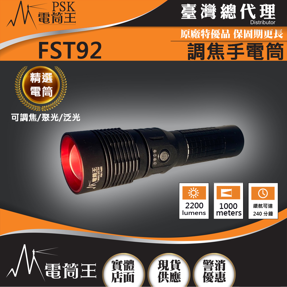 PSK FST92 2200流明 800米 可調焦 聚泛光遠射手電筒 類激光型光源 TYPE-C充電 EDC (不含電池)