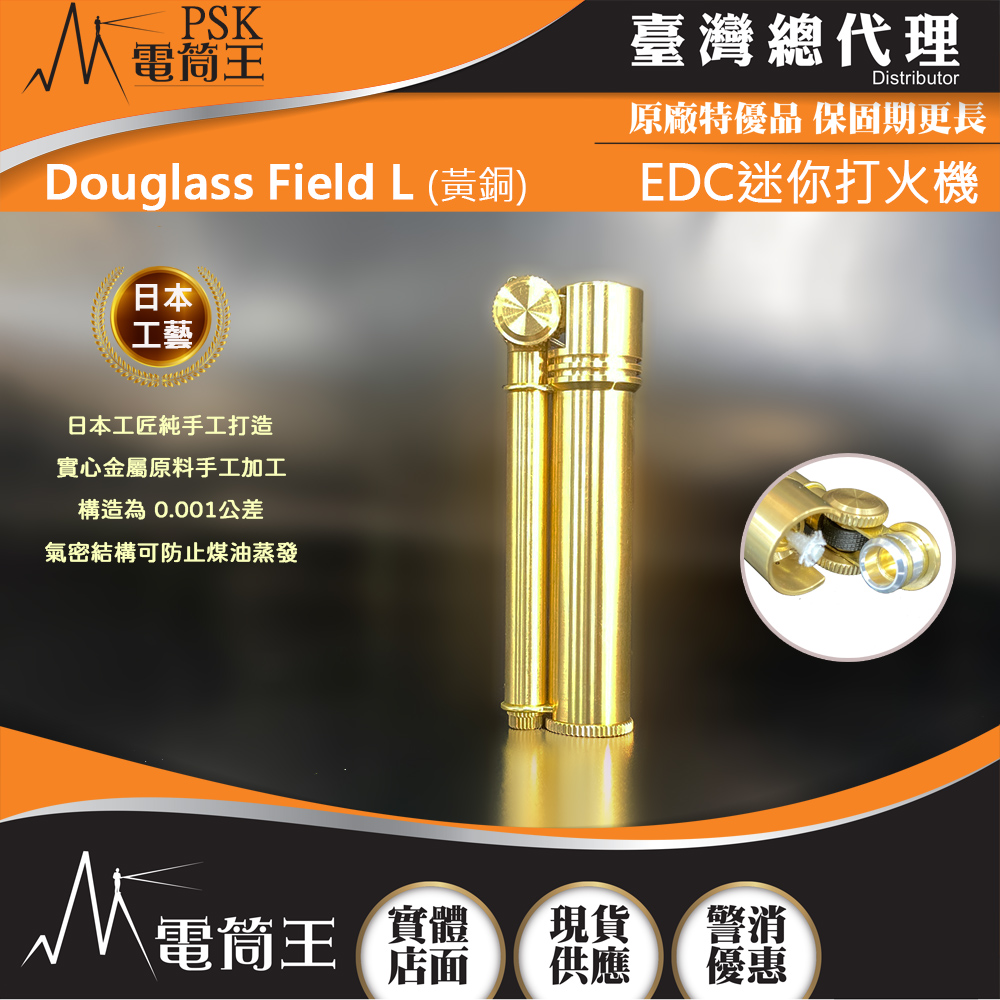 【限時優惠】日本製 Douglass Field L (黃銅)系列超迷你戶外打火機 日本工匠純手工 實心金屬製造 氣密結構