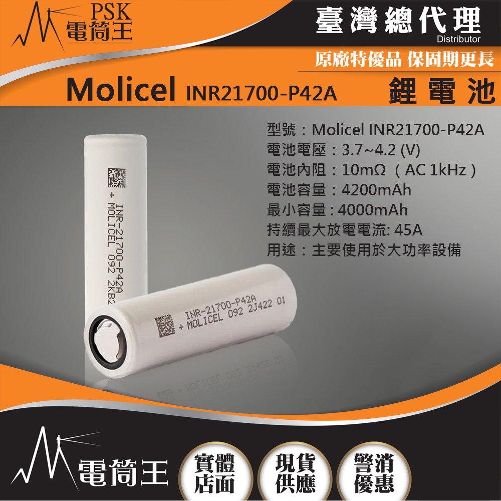 台灣製造 Molicel INR21700-P42A 21700鋰電池 低溫放電 最大持續放電流45A 