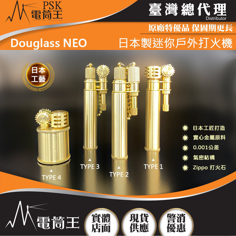 【限時優惠】日本製 Douglass NEO 系列超迷你戶外打火機 日本工匠純手工 實心金屬製造 氣密結構 Zippo