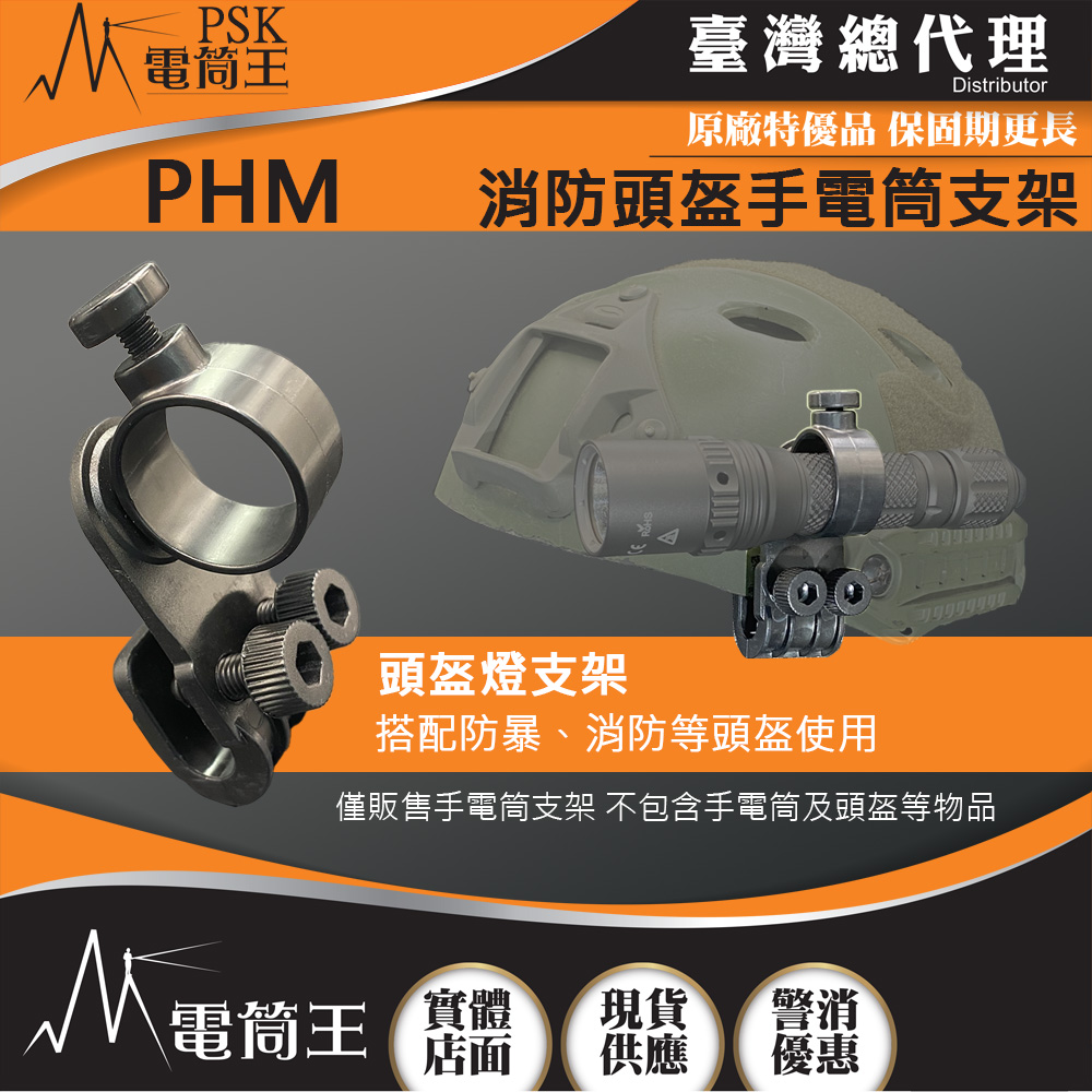 PSK PHM 消防頭盔手電筒支架 消防值勤 旋轉調整光向 適用多款小直筒 