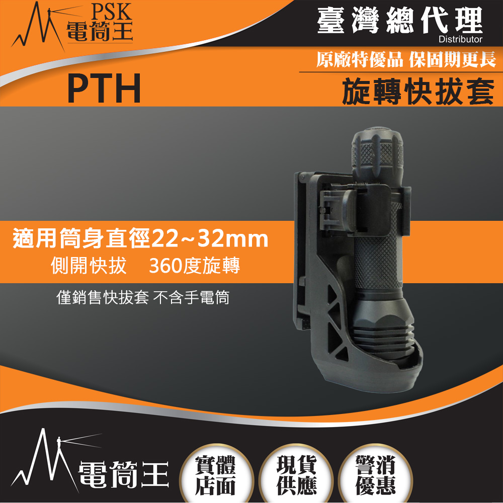 PTH 戰術電筒快拔套 360°旋轉 適用電筒直徑: 22-32mm