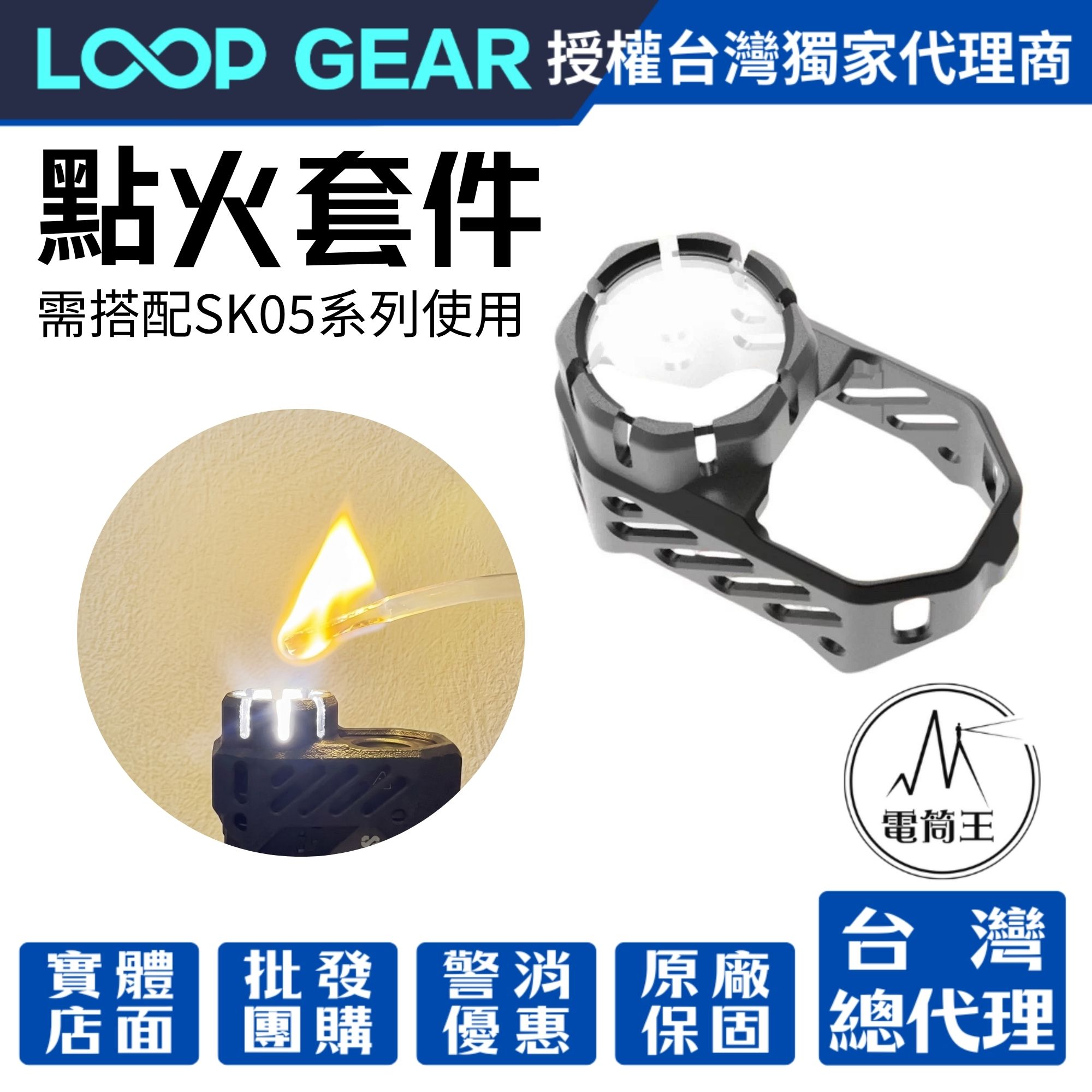 LOOP GEAR SK05 PRO II 聚光點火套件｜手電筒生火利器 野外探險 戶外求生 尼龍材質