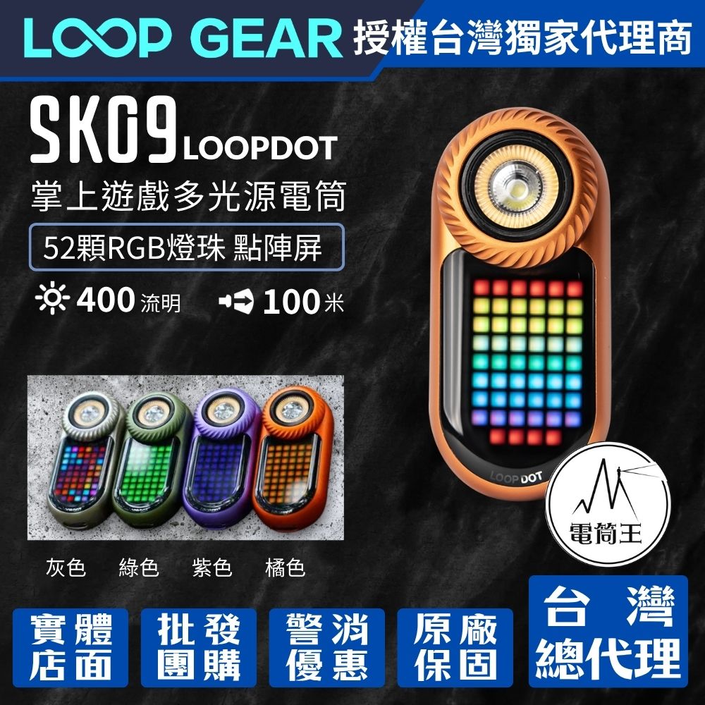 【首發優惠】LOOP GEAR  SK09 LOOPDOT 400流明 掌上遊戲多光源電筒 解壓玩具 冷白/高顯/RGB點陣屏 轉盤調節