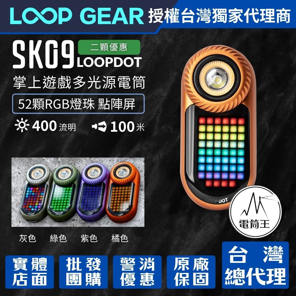 【首發二入優惠】LOOP GEAR SK09 LOOPDOT 400流明 掌上遊戲多光源電筒 解壓玩具 冷白/高顯/RGB點陣屏 轉盤調節 【首發二入優惠】LOOP GEAR SK09 LOOPDOT 400流明 掌上遊戲多光源電筒 解壓玩具 冷白/高顯/RGB點陣屏 轉盤調節