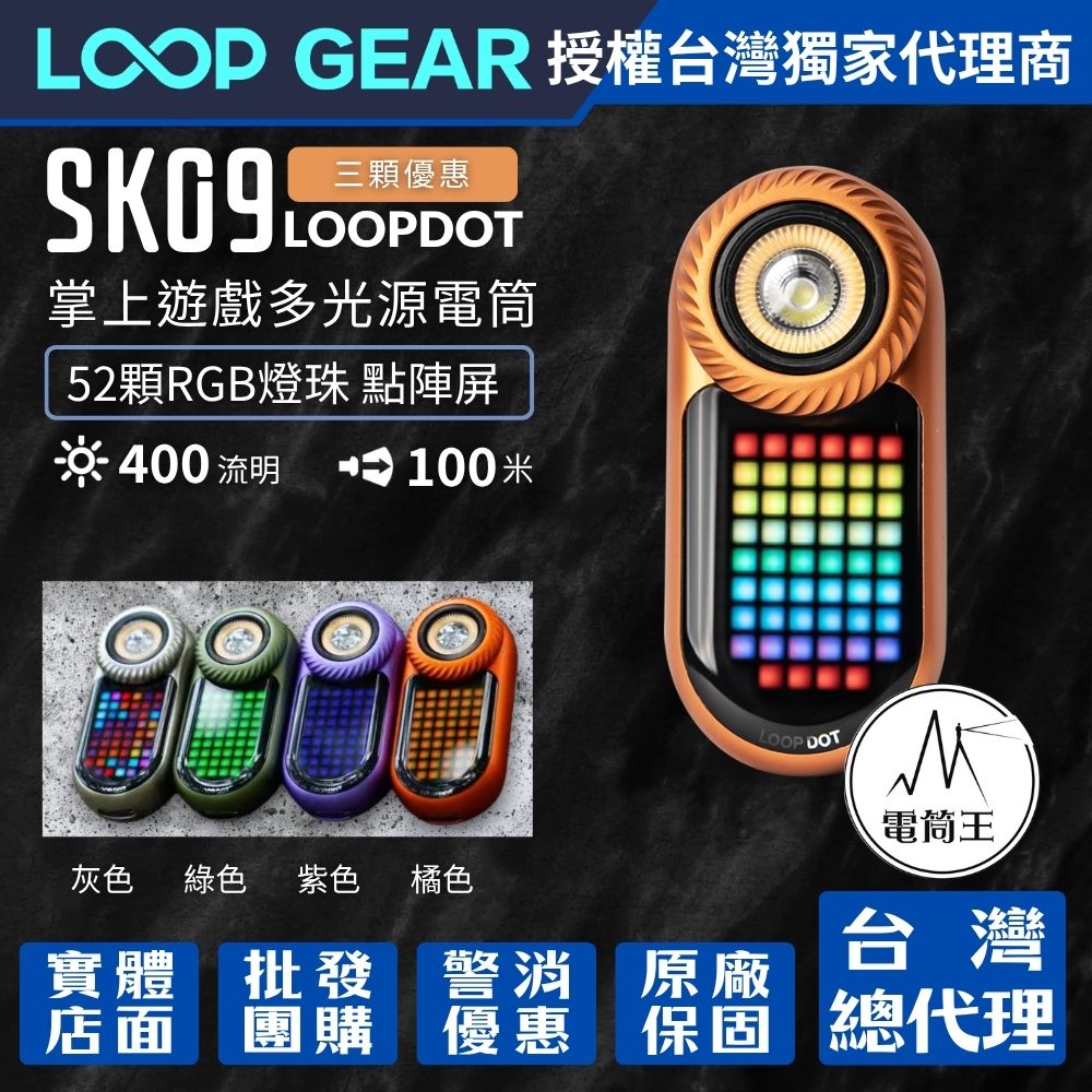 【首發三入優惠】LOOP GEAR SK09 LOOPDOT 400流明 掌上遊戲多光源電筒 解壓玩具 冷白/高顯/RGB點陣屏 轉盤調節 【首發三入優惠】LOOP GEAR SK09 LOOPDOT 400流明 掌上遊戲多光源電筒 解壓玩具 冷白/高顯/RGB點陣屏 轉盤調節
