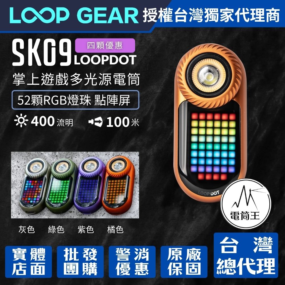 【首發四入優惠】LOOP GEAR SK09 LOOPDOT 400流明 掌上遊戲多光源電筒 解壓玩具 冷白/高顯/RGB點陣屏 轉盤調節 【首發四入優惠】LOOP GEAR SK09 LOOPDOT 400流明 掌上遊戲多光源電筒 解壓玩具 冷白/高顯/RGB點陣屏 轉盤調節