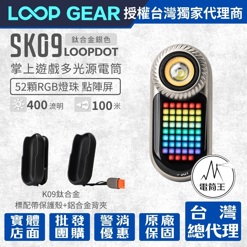 【首發優惠-鈦合金】LOOP GEAR SK09 LOOPDOT 400流明 掌上遊戲多光源電筒 解壓玩具 冷白/高顯/RGB點陣屏 轉盤調節 【首發優惠-鈦合金】LOOP GEAR SK09 LOOPDOT 400流明 掌上遊戲多光源電筒 解壓玩具 冷白/高顯/RGB點陣屏 轉盤調節
