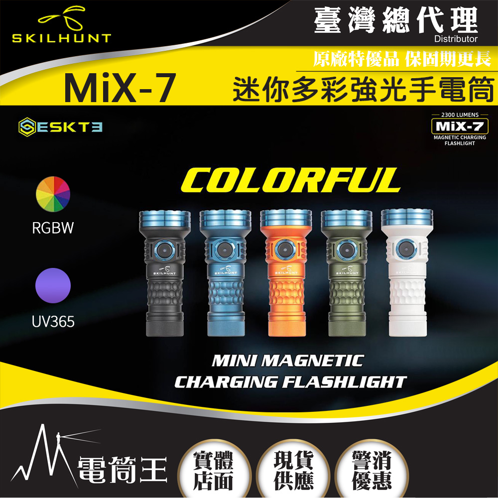 【即將到貨】SKILHUNT MiX-7 2300流明 迷你多彩強光手電筒 5色光+UV光 磁吸充電 18350