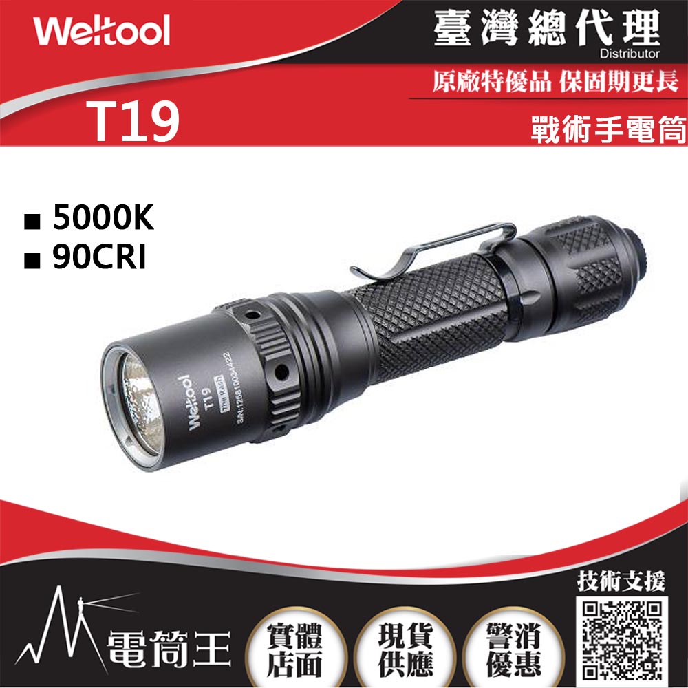 WELTOOL T19 2050流明 328米 專利設計通孔散熱 軍規級戰術手電筒 5000K 90CRI