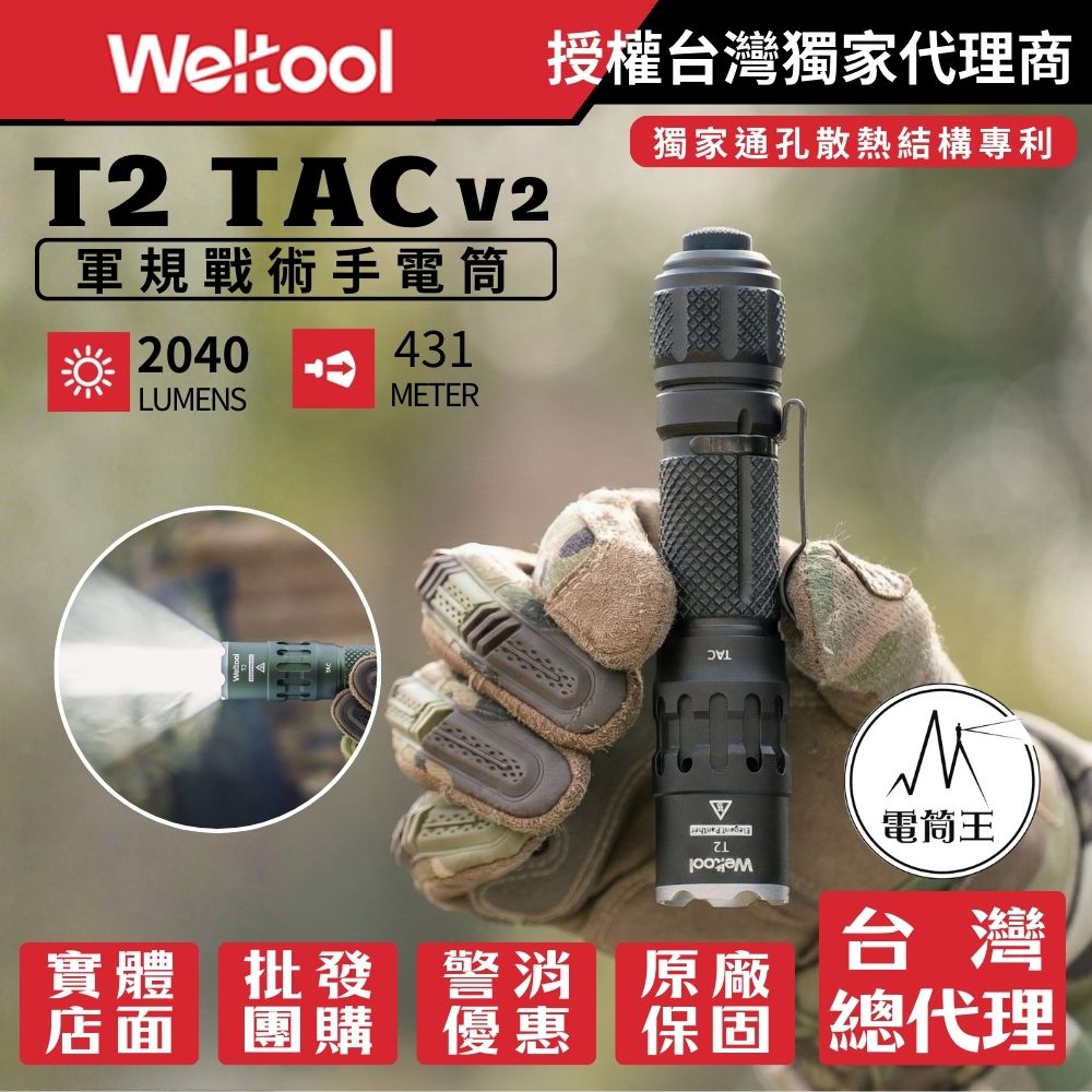 WELTOOL T2 TAC 2040流明 431米 軍規戰術手電筒 通孔散熱 瞬間高亮 不鏽鋼攻擊頭