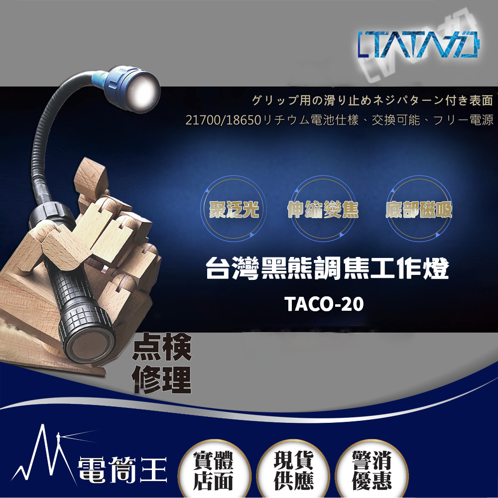 塔塔加 TACO-20台灣黑熊調焦工作燈 650流明 聚泛光 伸縮變焦 底部磁吸 21700