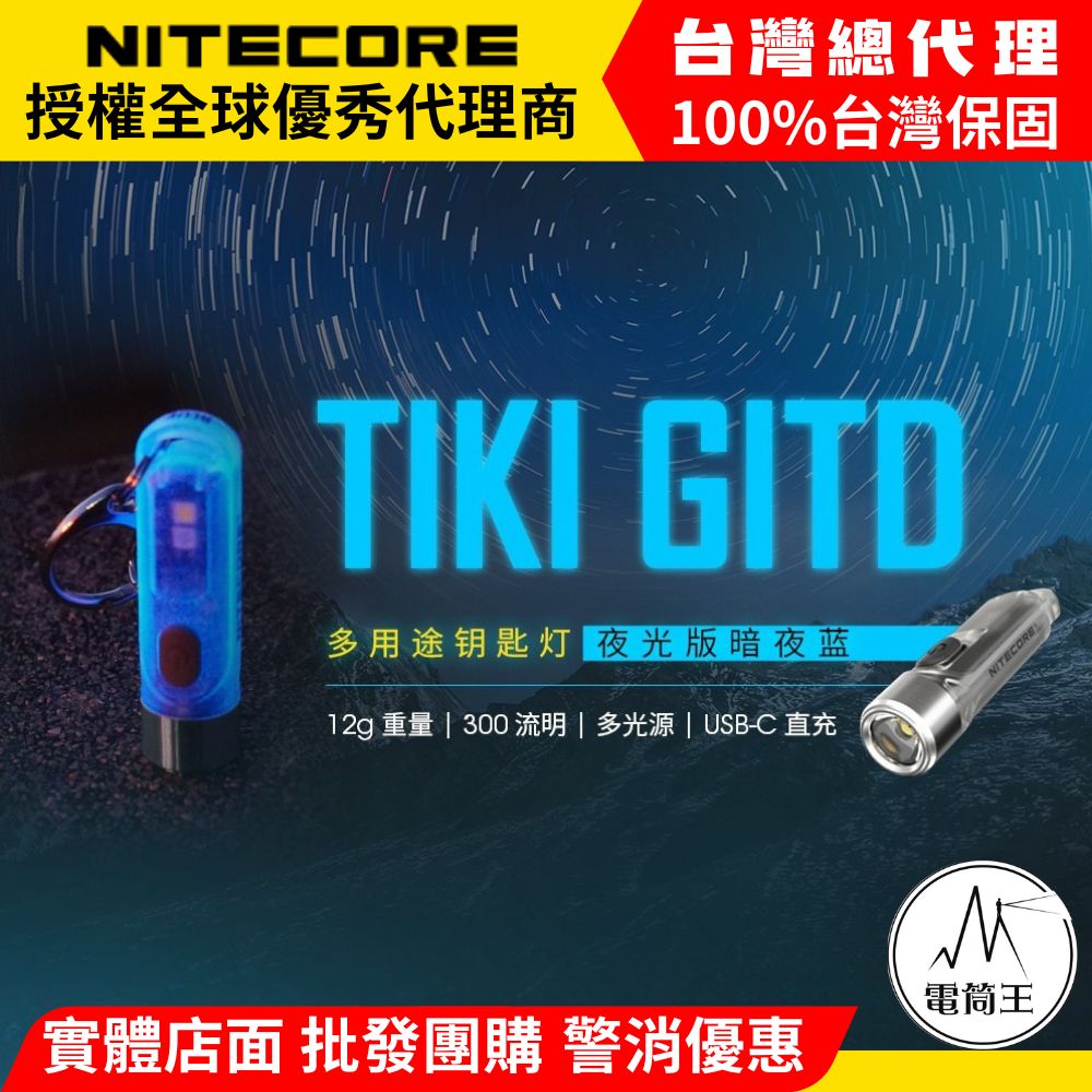  Nitecore Tiki GITD 藍色 夜光版 300流明 鑰匙圈燈 多光源 UV 12克 輕巧 USB充電 警示閃 多段亮度 IP66 台灣總代理