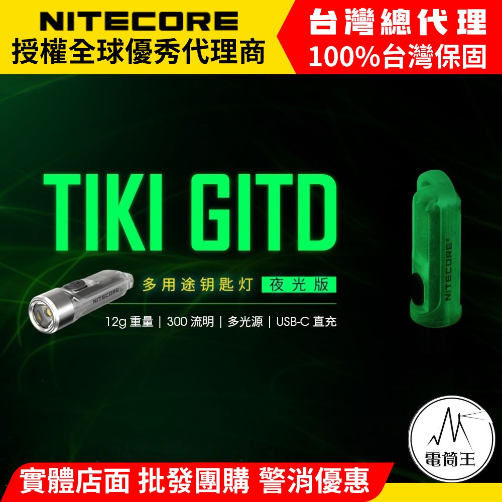 Nitecore TIKI GITD 夜光版 300流明 鑰匙燈 USB充電 UV燈 防誤觸