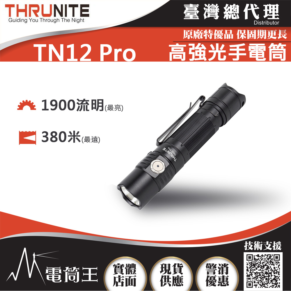 THRUNITE TN12 PRO 1900流明 380米 高強光手電筒 USB直充 附電池 TN12