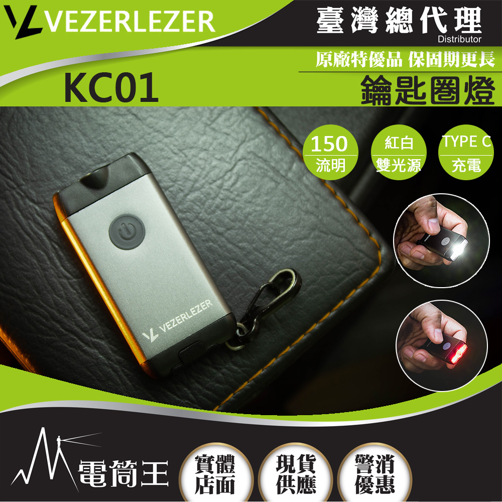 VEZERLEZER KC01 150流明 30米 鑰匙圏燈 紅/白雙光源 TYPE-C