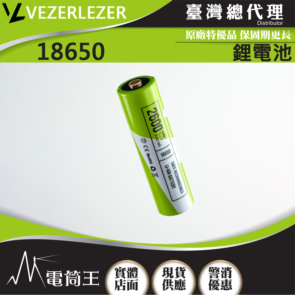 Vezerlezer 18650 2600mAh 鋰電池 積體電路保護 防止過度充電 防止短路和過熱