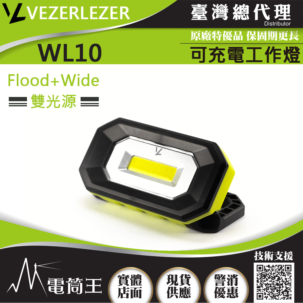 VEZERLEZER WL10 500流明  TYPE-C 可充電工作燈 雙燈源 磁吸 輕巧 IPX5
