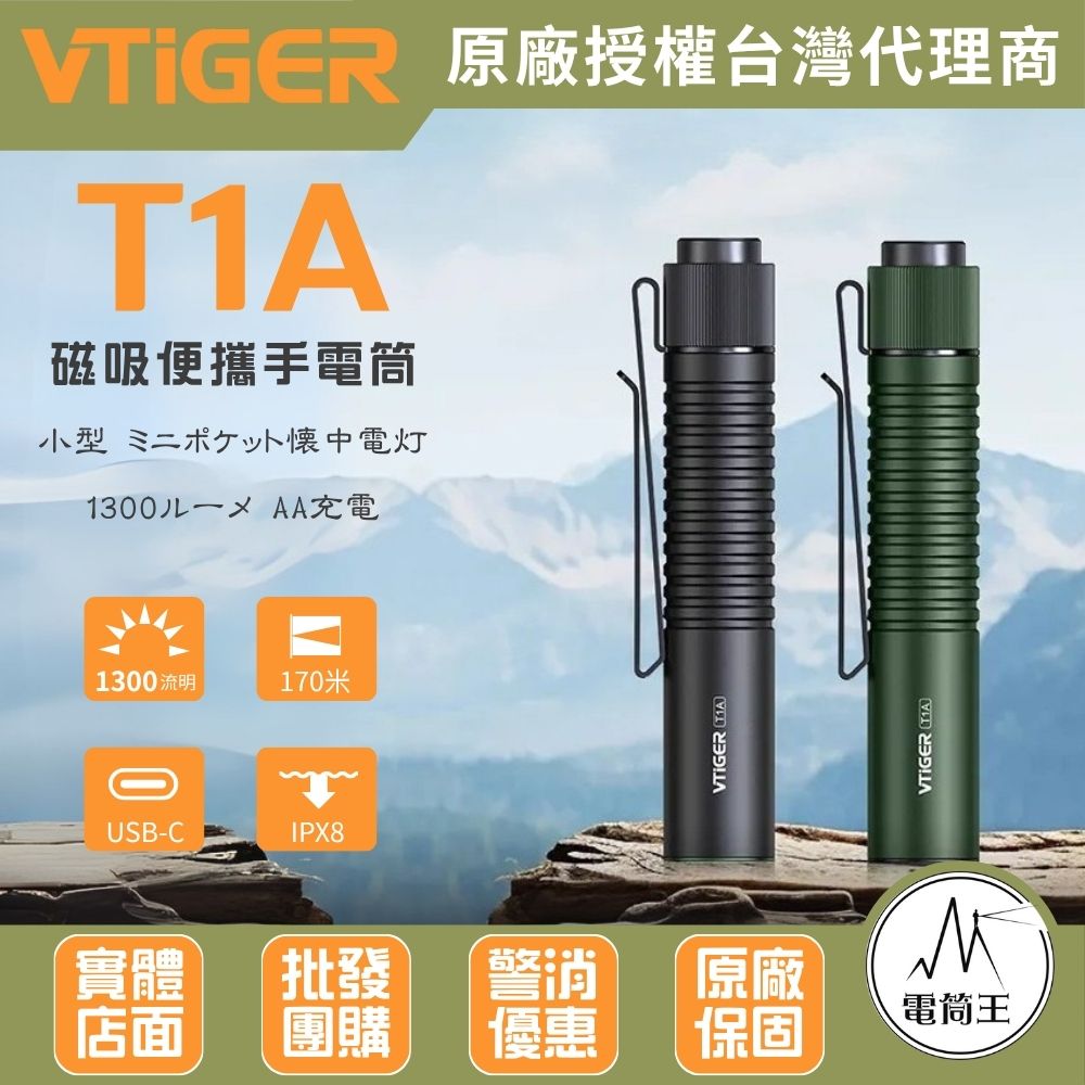 VTIGER T1A 1300 流明 170米 迷你袖珍 EDC 手電筒 尾按磁吸二合一 帽沿燈 14500/AA