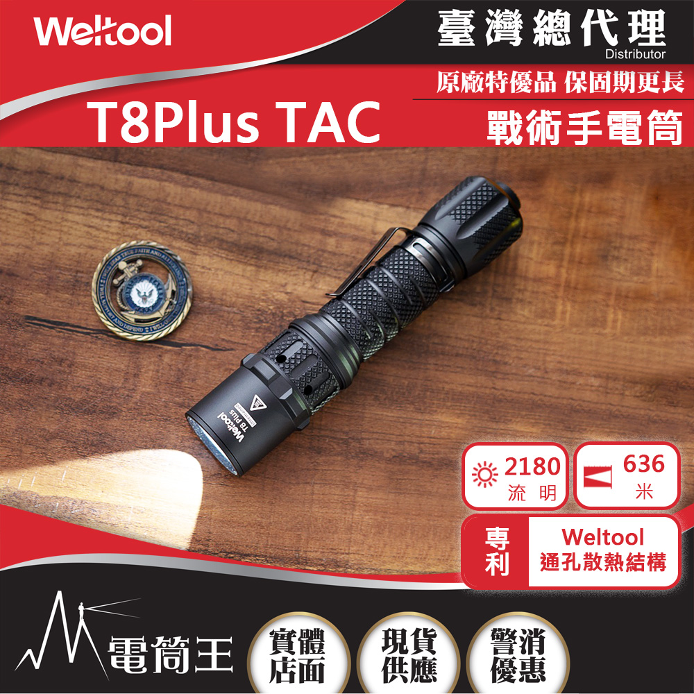 Weltool T8 Plus TAC 2180流明 636米 戰術手電筒 通孔散熱 瞬間高亮