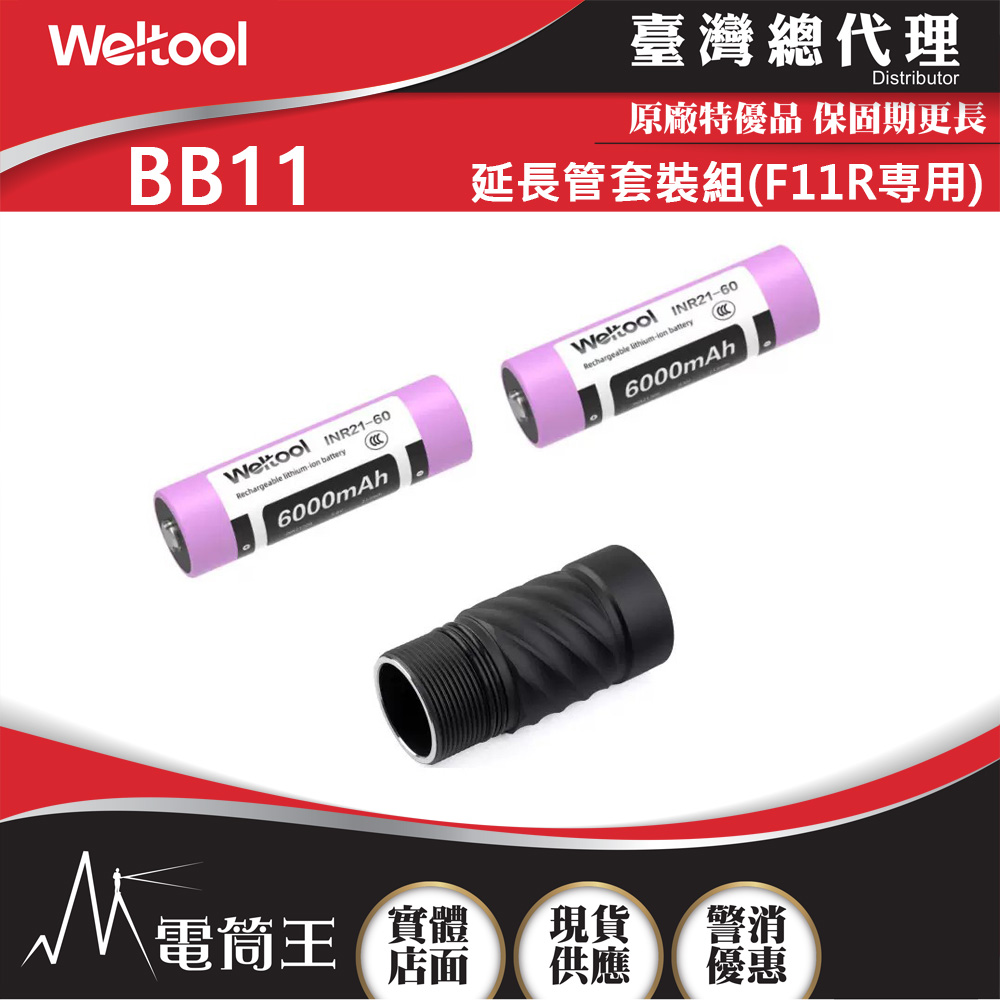 Weltool BB11 延長管套裝組 適用 F11R Weltool BB11 延長管套裝組 適用 F11R