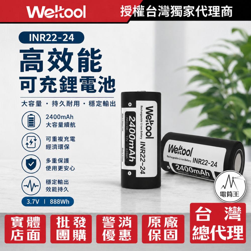 Weltool INR22-24 22500 可充電鋰電池 2400mAh
