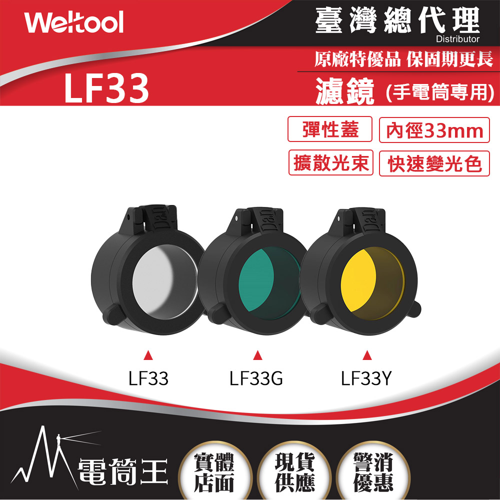 Weltool LF33 柔光鏡/綠色濾鏡/黃色濾鏡 內徑33mm適用於W3Pro/W3Pro TAC/LH1