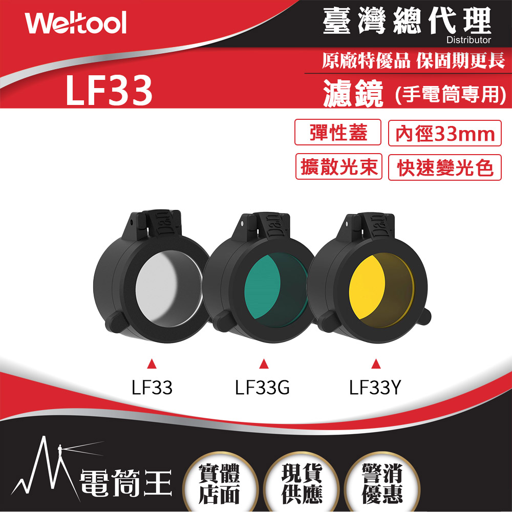 Weltool LF33 柔光鏡/綠色濾鏡/黃色濾鏡 內徑33mm適用於W3Pro/W3Pro TAC/LH1 Weltool LF33 柔光鏡/綠色濾鏡/黃色濾鏡 內徑33mm適用於W3Pro/W3Pro TAC/LH1