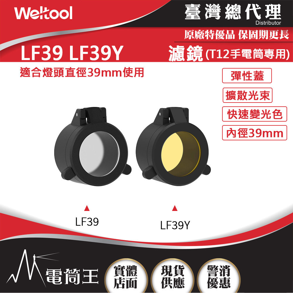 Weltool LF39 柔光濾鏡 LF39Y黃光濾鏡 全泛光效果 適配:T12戰術手電筒 內徑39mm
