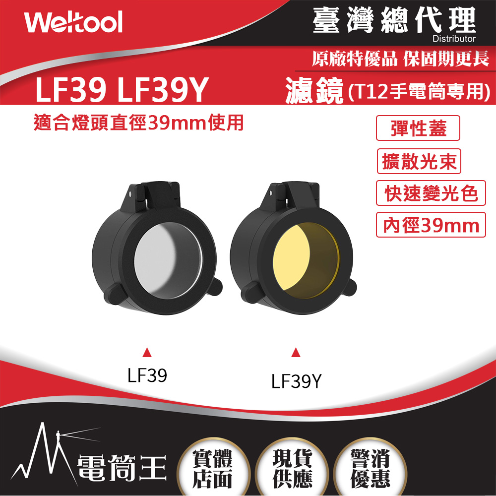 Weltool LF39 柔光濾鏡 LF39Y黃光濾鏡 全泛光效果 適配:T12戰術手電筒 內徑39mm Weltool LF39 柔光濾鏡 LF39Y黃光濾鏡 全泛光效果 適配:T12戰術手電筒 內徑39mm