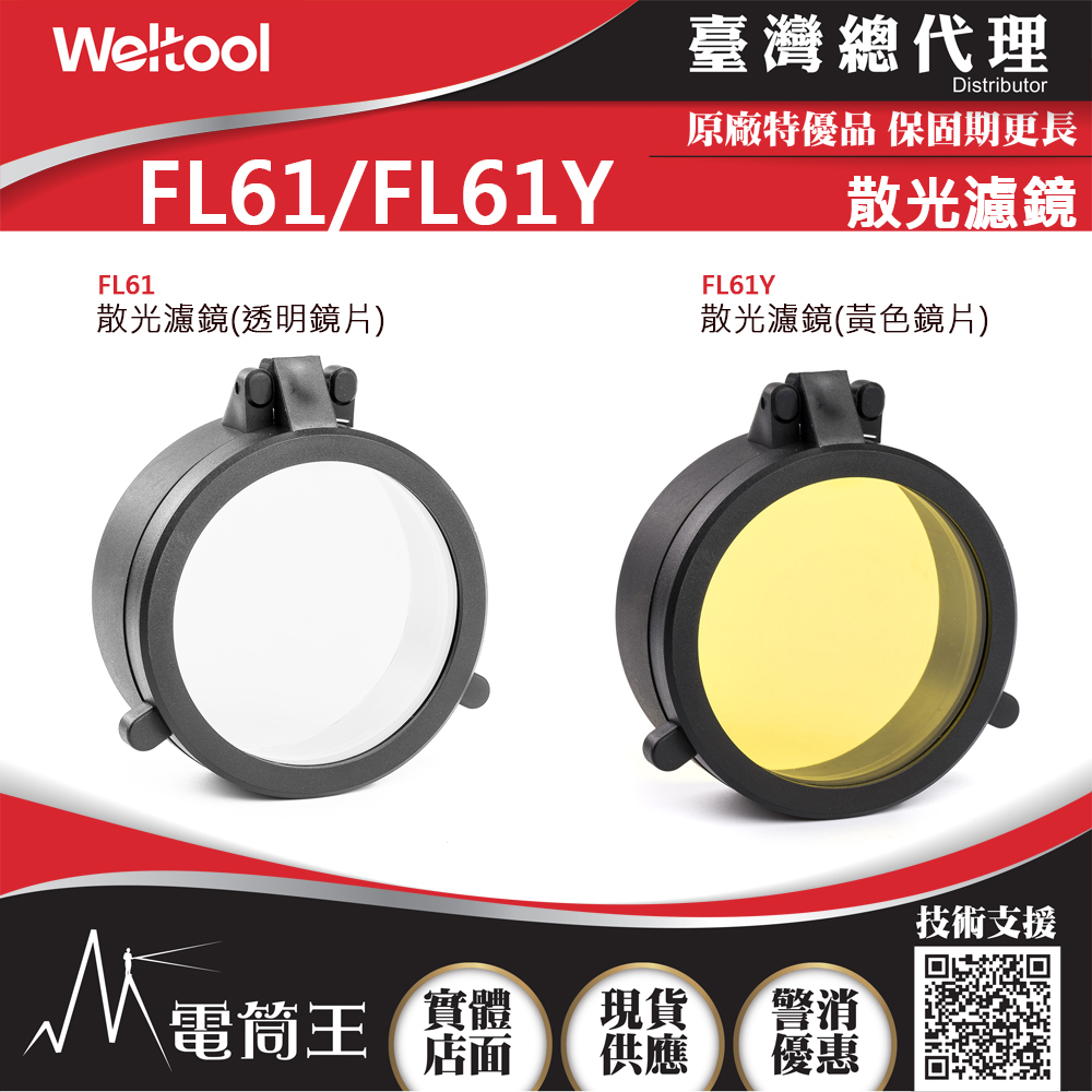 WELTOOL FL61 / FL61Y 散光濾鏡 W4 PRO 通用60.5mm頭部直徑電筒