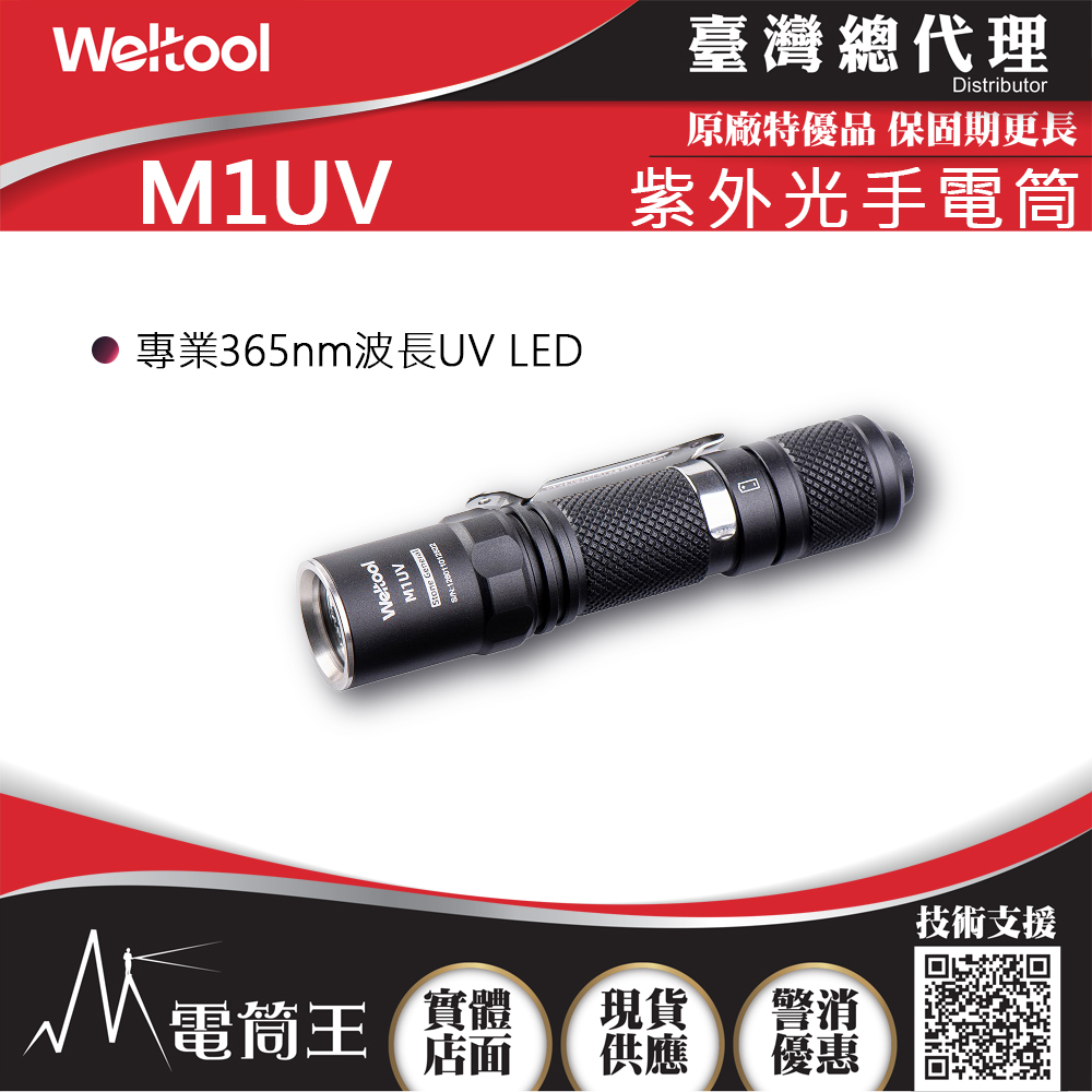 WELTOOL M1UV 365nm 540mW UV光 紫外光手電筒 AA電池 識別紙幣/螢光反應檢測