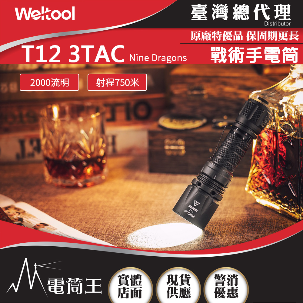 Weltool T12 3TAC 精準戰術手電筒 2000 流明 750米 散熱結構 Nine Dragons 18650