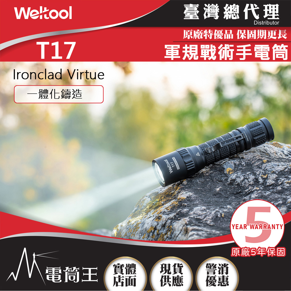 Weltool T17 Ironclad Virtue 600流明 239米 軍規戰術手電筒 一體化鑄造