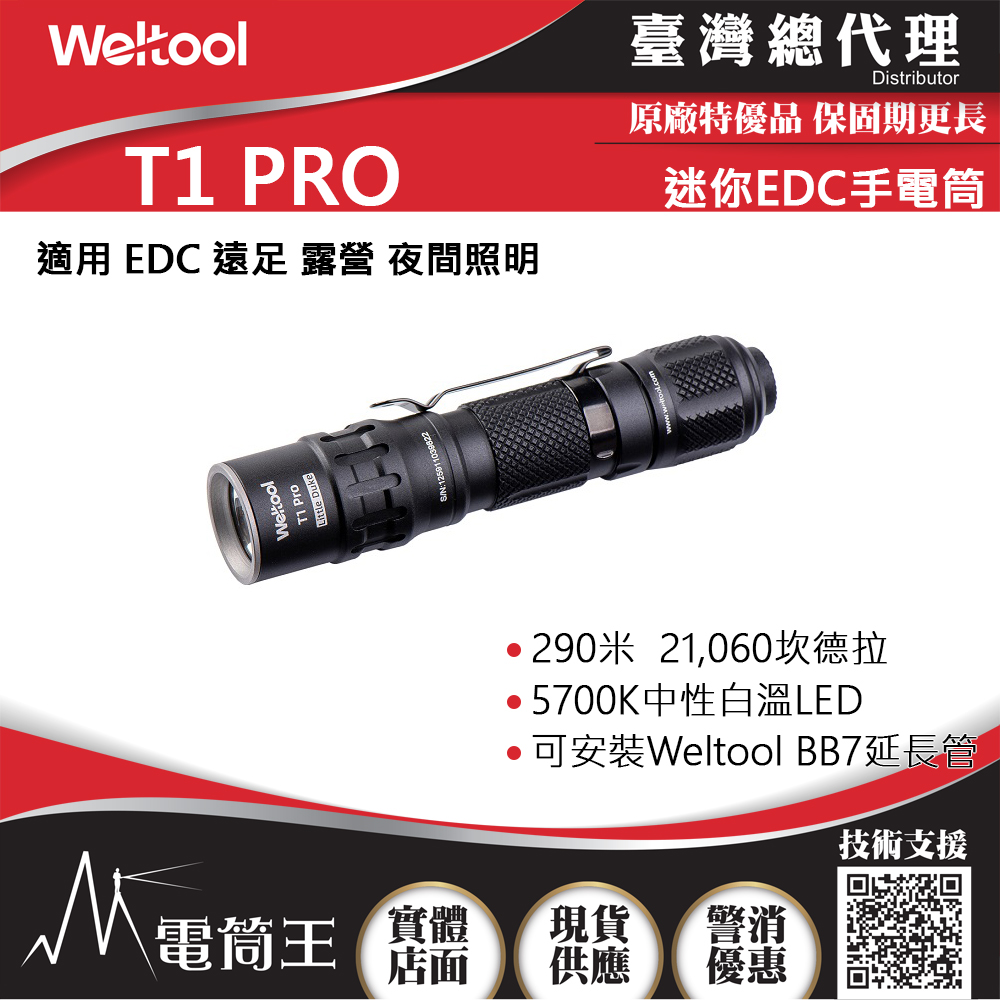 WELTOOL T1 PRO 365流明 219米 迷你EDC 手電筒 14500/AA電池 高亮度 防水防摔