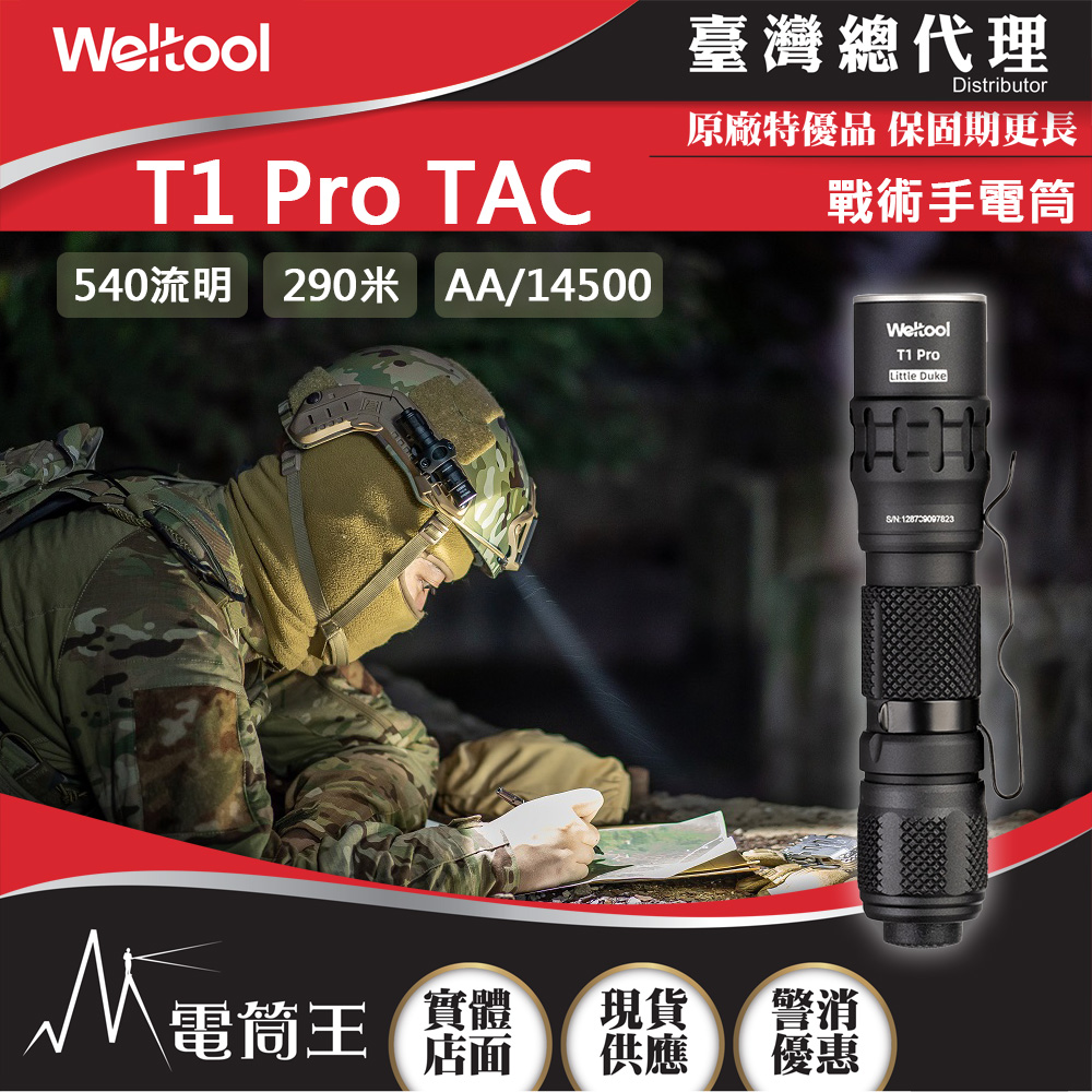 Weltool T1 Pro TAC 540流明 290米 戰術手電筒 高亮度 防水防摔 AA/14500電池 