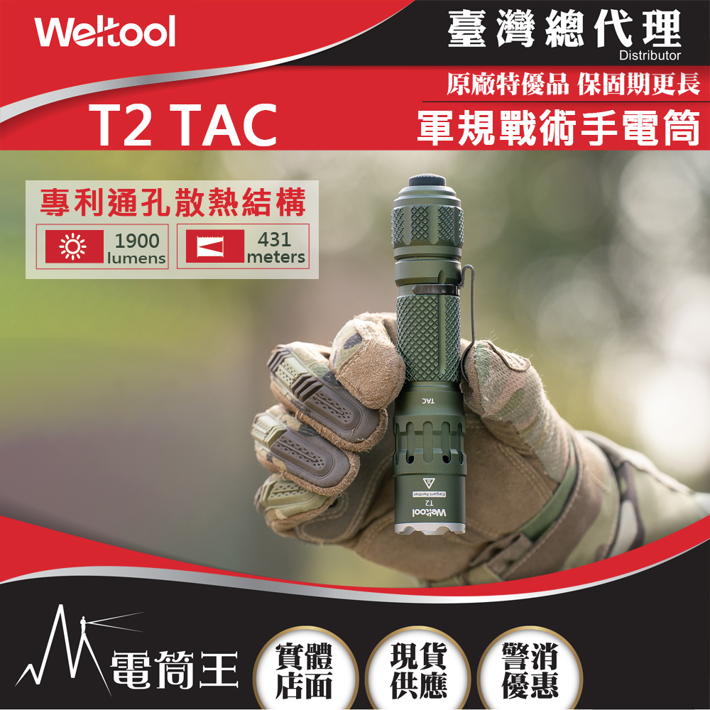 【新品團購】WELTOOL T2 TAC 1900流明 431米 軍規戰術手電筒 通孔散熱 瞬間高亮 不鏽鋼攻擊頭