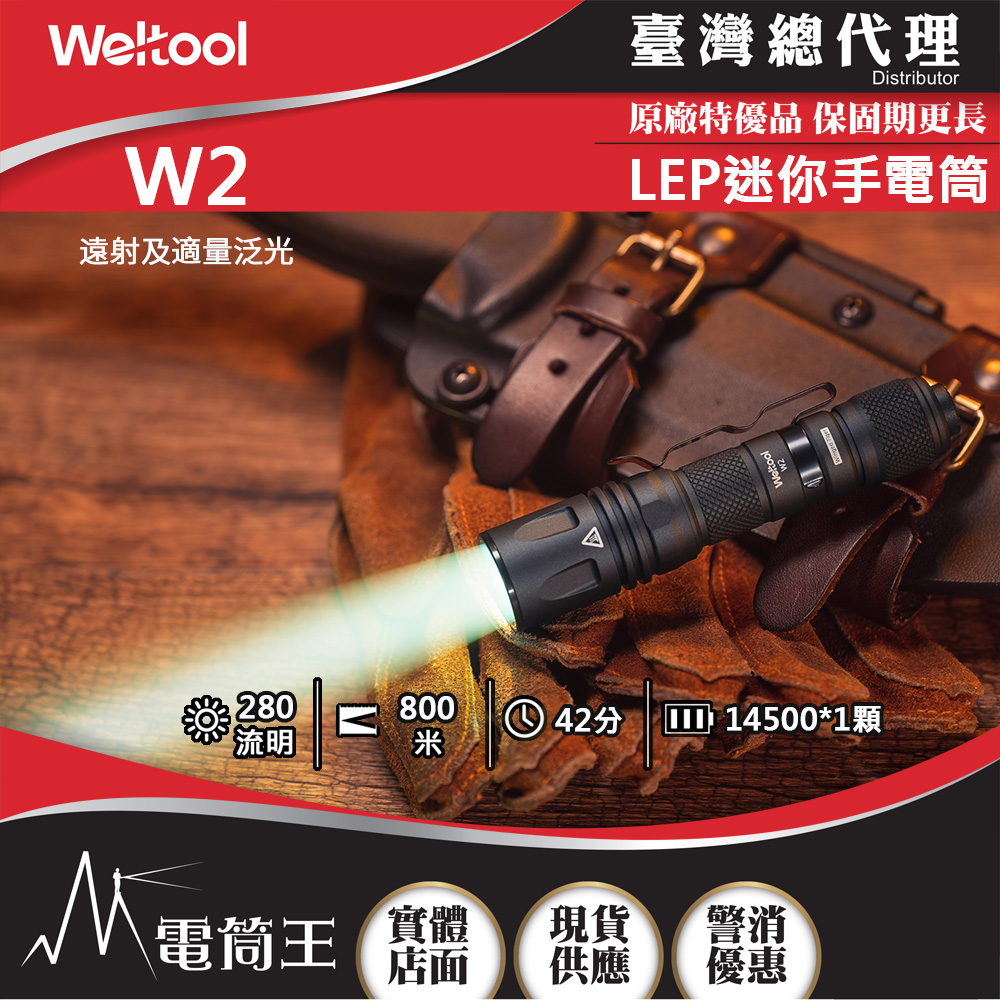Weltool W2 280流明 800米 LEP迷你手電筒 遠射/泛光 爆閃功能 低電提示14500
