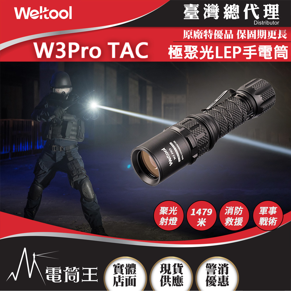 WELTOOL W3 PRO TAC 930流明 1479米 LEP戰術手電筒 極聚光 遠射 極致破霧 濃煙