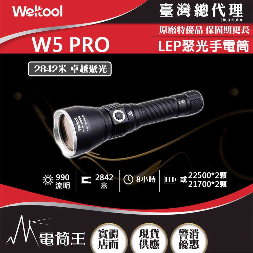 Weltool W5 Pro 2842米 990流明 LEP聚光手電筒 超遠射程 穿透力強 極致照遠